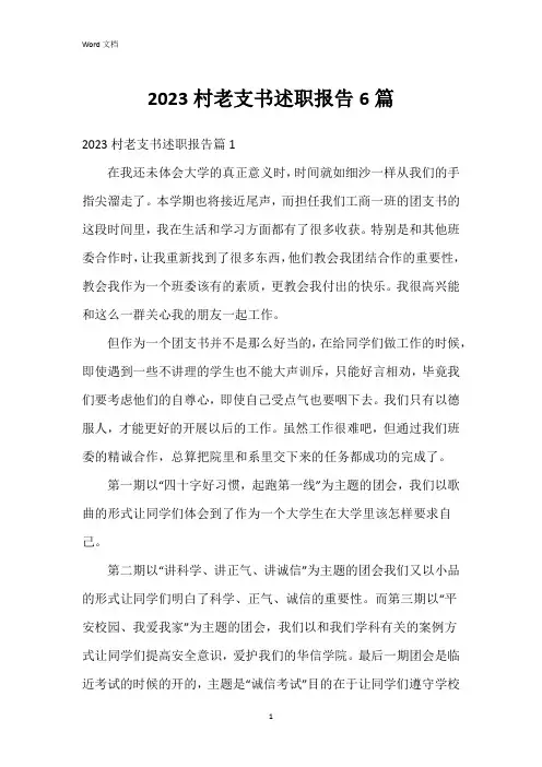 2023村老支书述职报告6篇