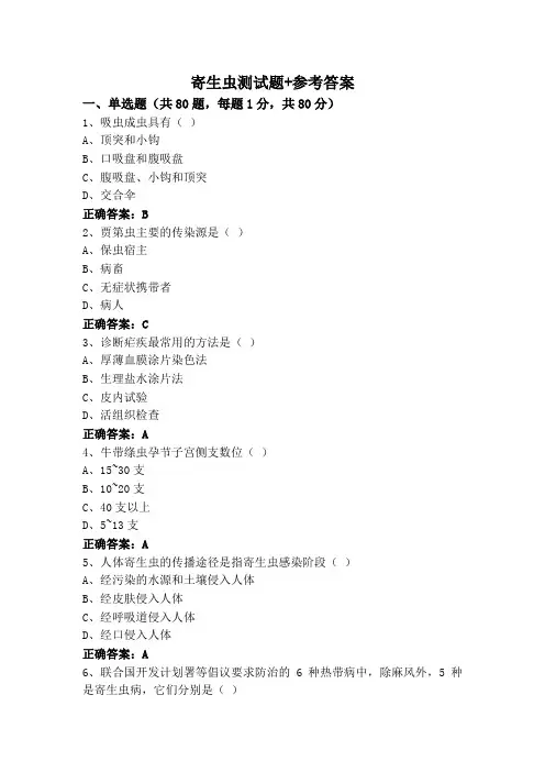 寄生虫测试题+参考答案