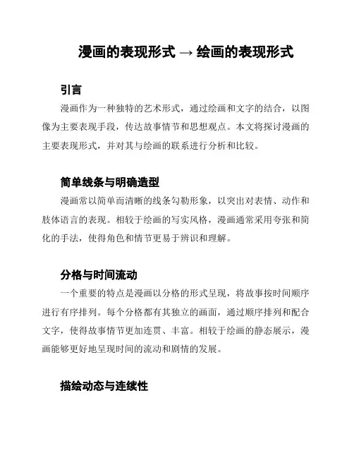 漫画的表现形式 → 绘画的表现形式
