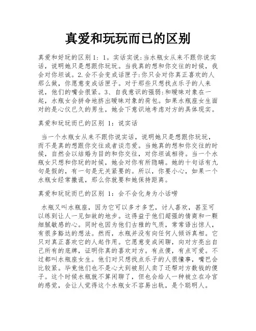 真爱和玩玩而已的区别