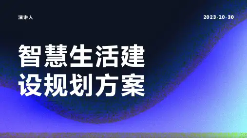 智慧生活建设规划方案