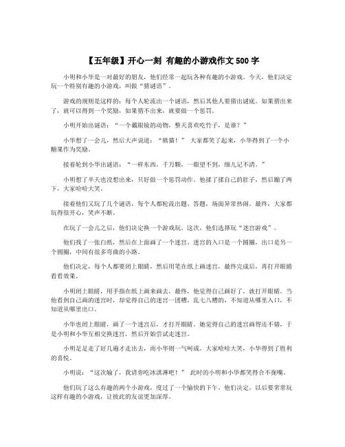 【五年级】开心一刻 有趣的小游戏作文500字