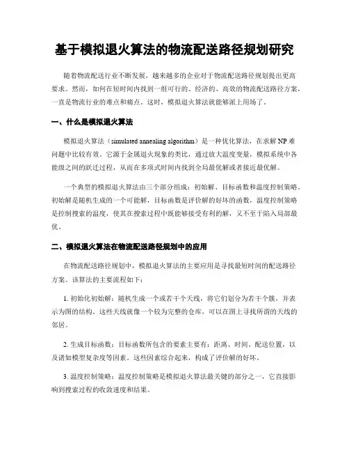 基于模拟退火算法的物流配送路径规划研究