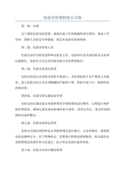 化验室管理制度正式版