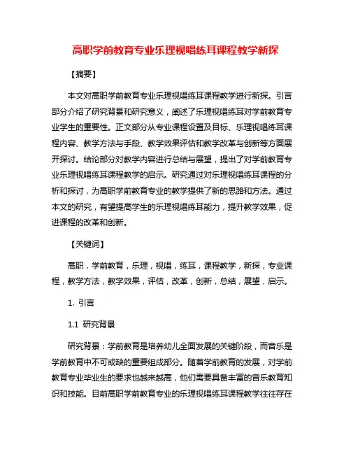 高职学前教育专业乐理视唱练耳课程教学新探
