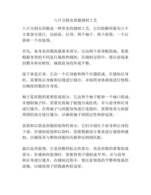 八片分割女西服缝制工艺