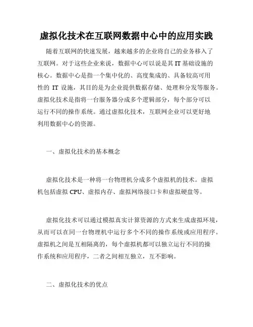 虚拟化技术在互联网数据中心中的应用实践