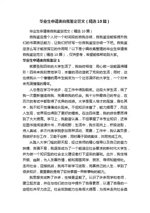 毕业生申请表自我鉴定范文（精选10篇）