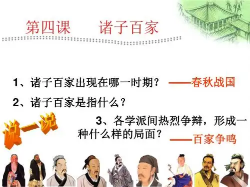 《诸子百家》课件 共19页PPT资料