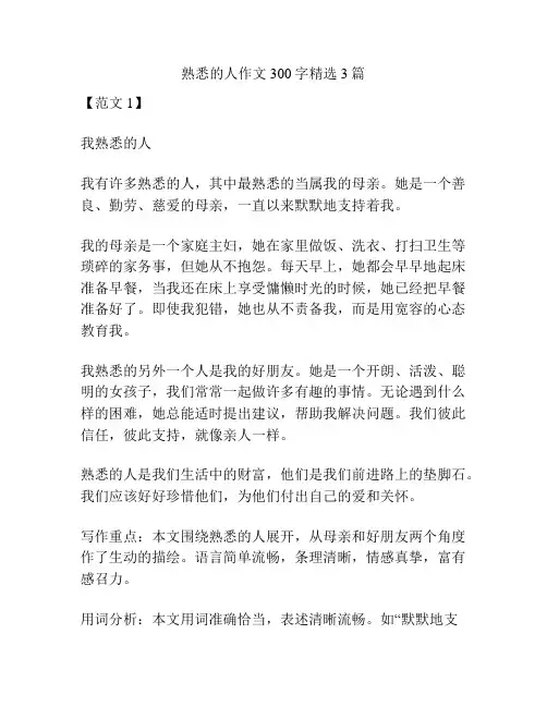 熟悉的人作文300字精选3篇