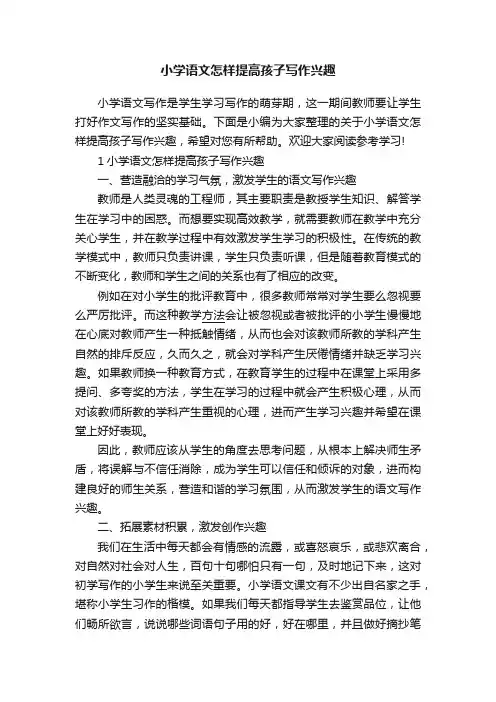 小学语文怎样提高孩子写作兴趣