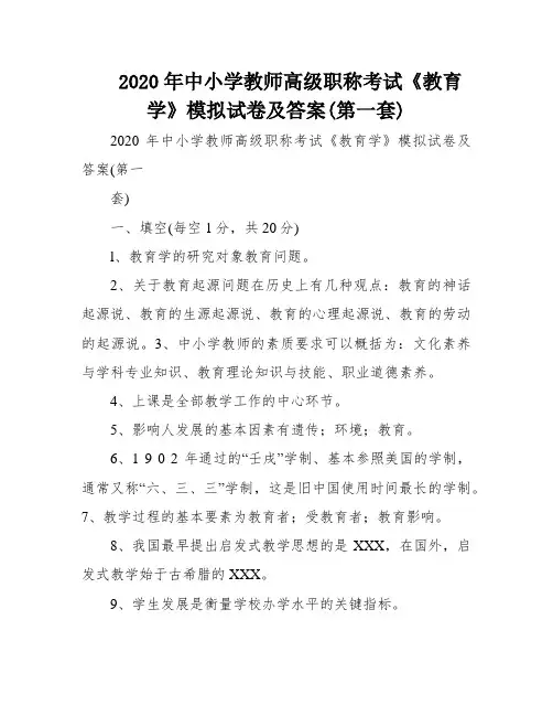 2020年中小学教师高级职称考试《教育学》模拟试卷及答案(第一套)