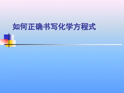 如何正确书写化学方程式ppt