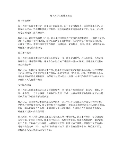 地下人防工程施工难点
