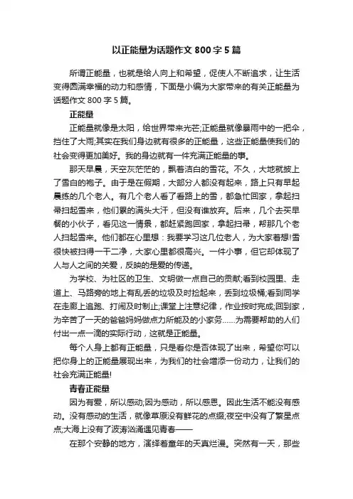 以正能量为话题作文800字5篇