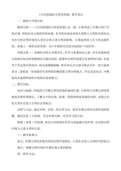 2020-2021学年人教版历史与社会七年级下册8.2.2《大河流域的文明发祥地》教学设计