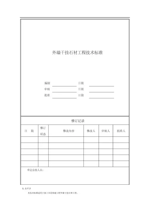 外墙干挂石材工程技术标准