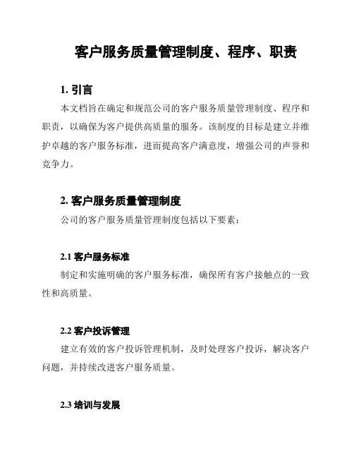 客户服务质量管理制度、程序、职责