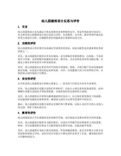 幼儿园建筑设计反思与评价