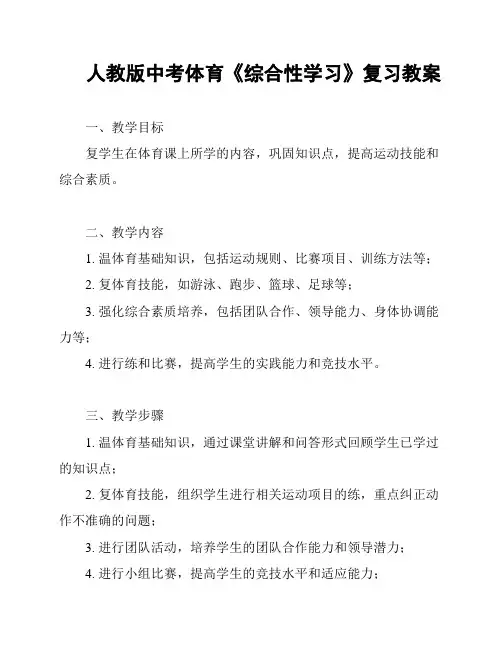 人教版中考体育《综合性学习》复习教案