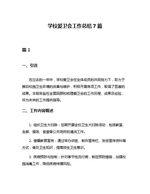 学校爱卫会工作总结7篇