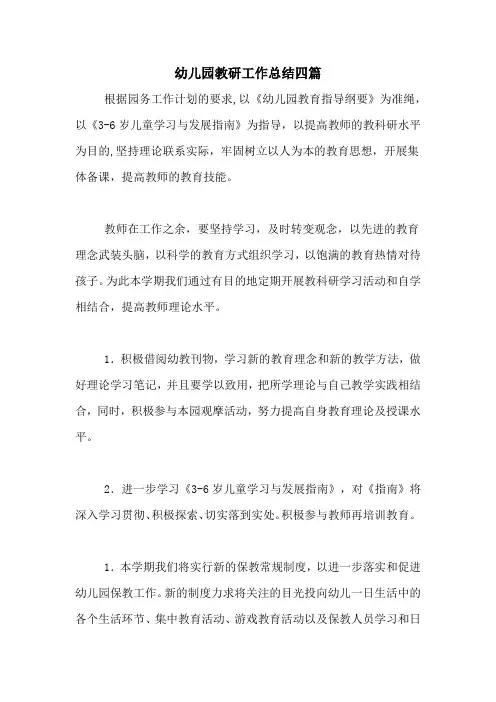 2020年幼儿园教研工作总结四篇