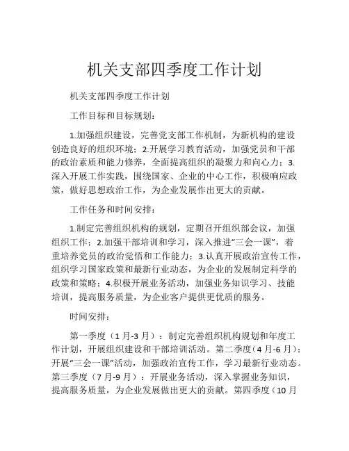 机关支部四季度工作计划