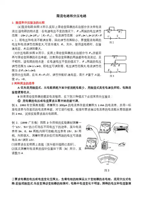 限流电路和分压电路