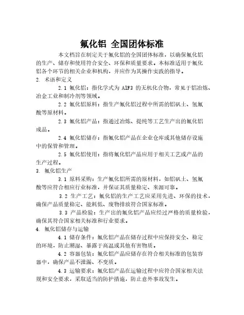 氟化铝 全国团体标准