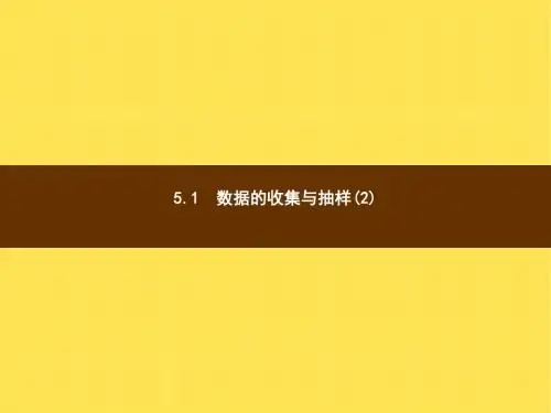 七年级数学上5.1《数据的收集与抽样(2)》(湘教版)精选教学PPT课件