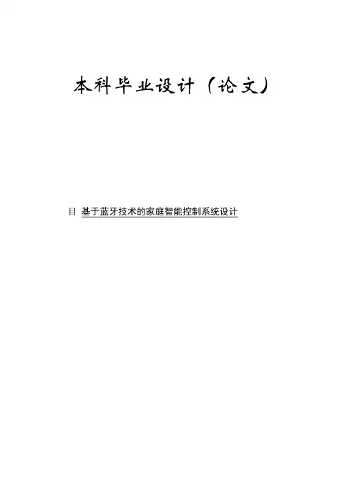基于蓝牙技术的家庭智能控制系统设计毕业论文