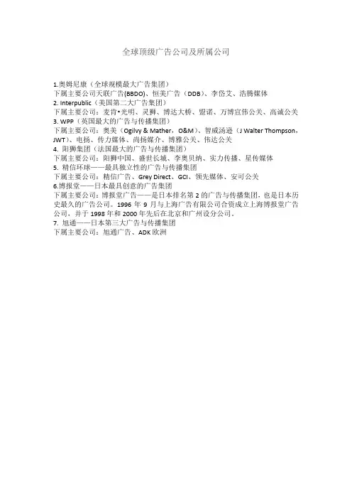 全球顶级广告公司及所属公司