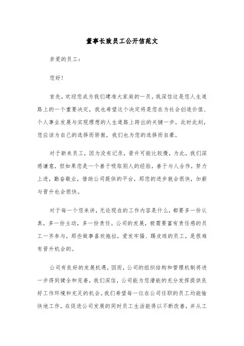 董事长致员工公开信范文（2篇）
