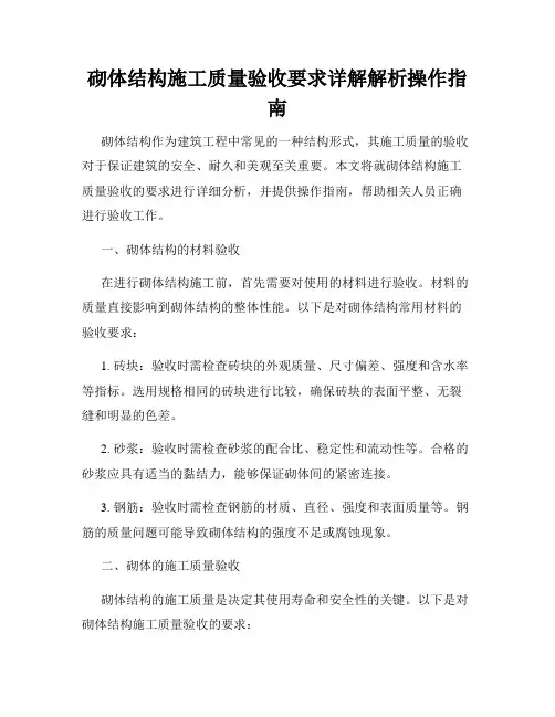 砌体结构施工质量验收要求详解解析操作指南