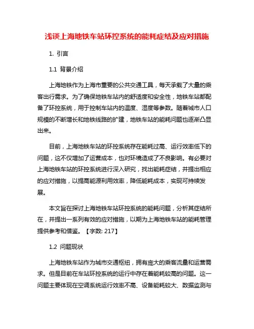 浅谈上海地铁车站环控系统的能耗症结及应对措施