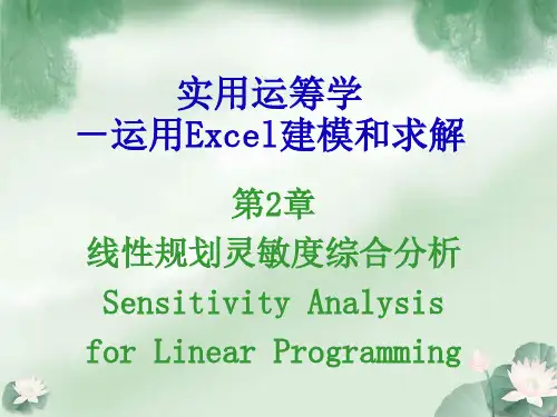实用运筹学-运用Excel建模和求解第2章线性规划灵敏度综合分析