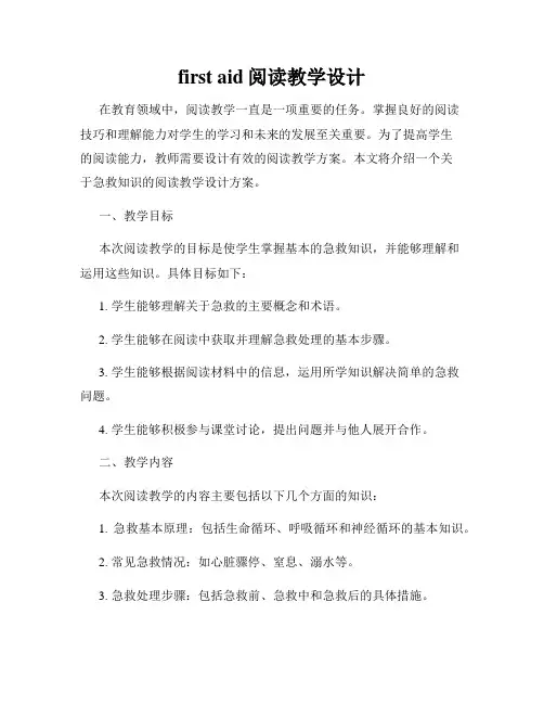 first aid阅读教学设计