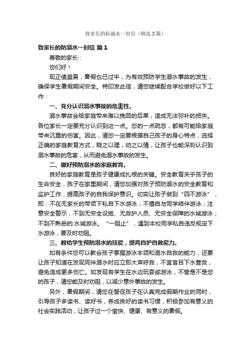 致家长的防溺水一封信（精选3篇）