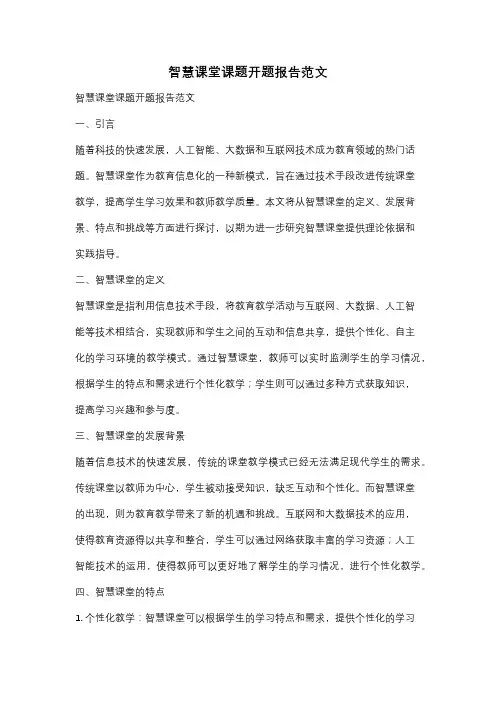 智慧课堂课题开题报告范文