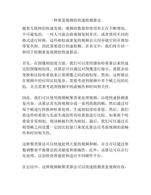 一种重复视频的快速检测算法