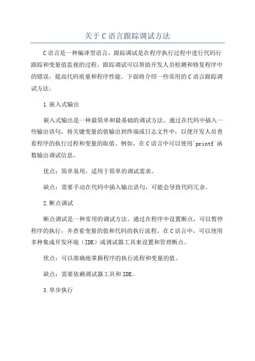 关于C语言跟踪调试方法