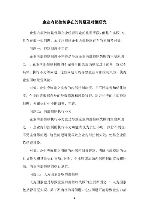 企业内部控制存在的问题及对策研究