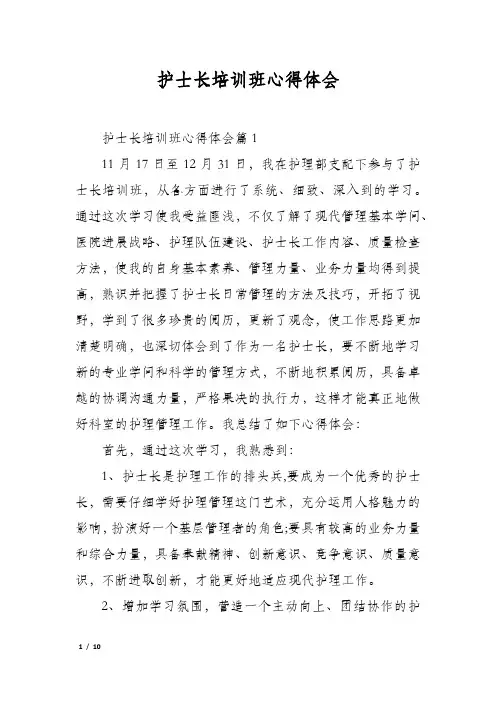 护士长培训班心得体会