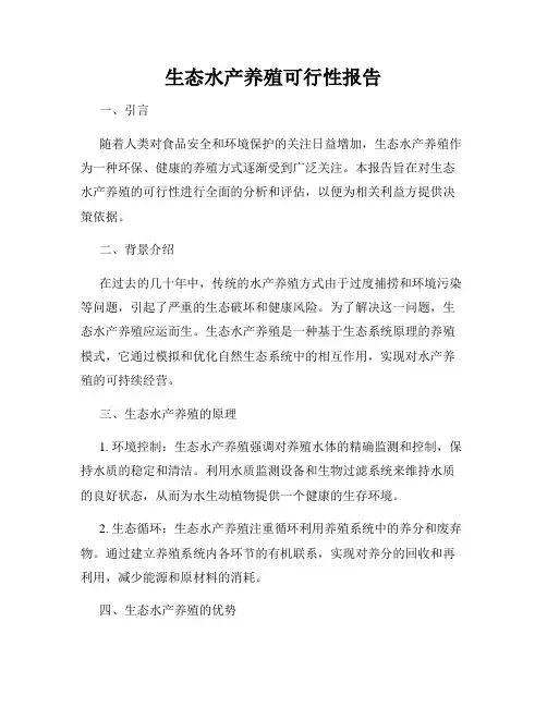 生态水产养殖可行性报告