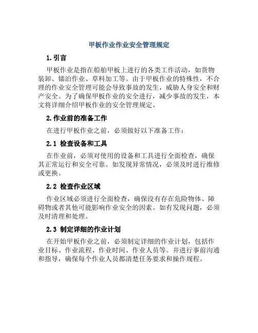 甲板作业作业安全管理规定