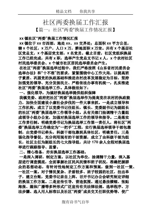 社区两委换届工作汇报