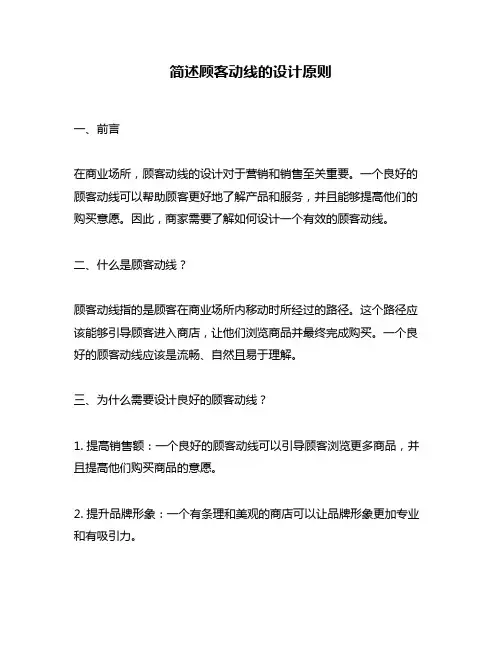 简述顾客动线的设计原则