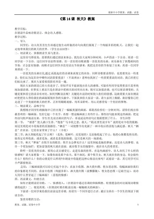 【精品】七年级语文上册《第14课秋天》教案新人教版