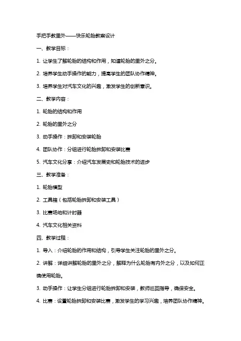 手把手教里外——快乐轮胎教案设计