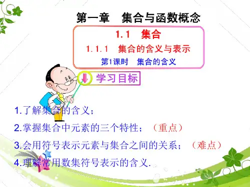 高中一年级数学必修1第一章 集合与函数的概念1.1 集合第一课时课件
